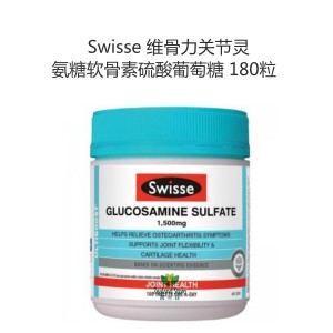 Swisse 维骨力关节灵 氨糖软骨素硫酸葡萄糖 180粒